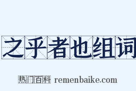 之乎者也组词是什么意思的图片